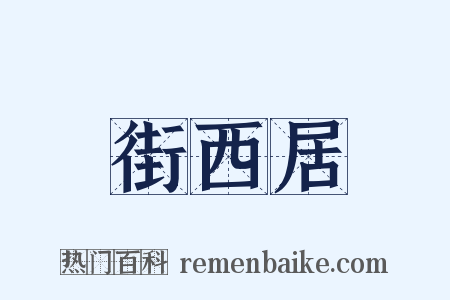 街西居是什么意思的图片